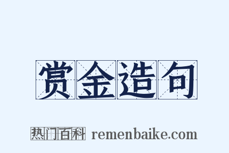 赏金造句是什么意思的图片